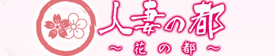 花の都～人妻の都～