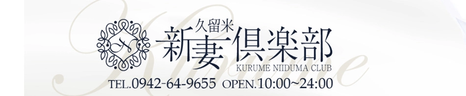 久留米新妻倶楽部