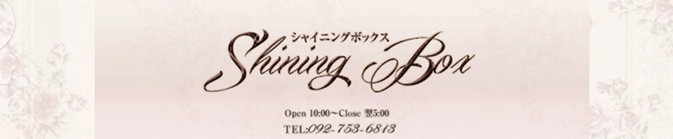 Shining Box ～ シャイニングボックス ～