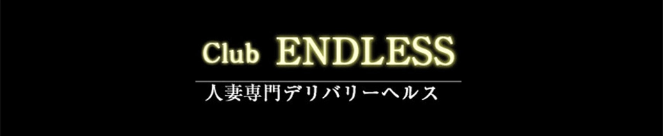クラブエンドレス