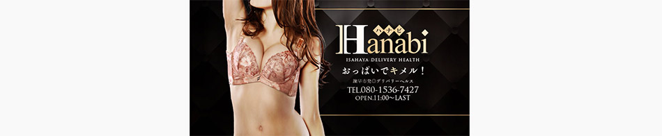 デリバリーヘルス花火