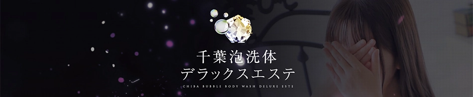 千葉泡洗体デラックスエステ