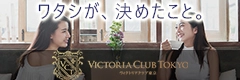 ヴィクトリアクラブ東京