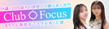 CLUB FOCUS 六本木