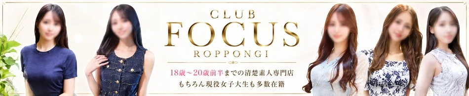 CLUB FOCUS 六本木