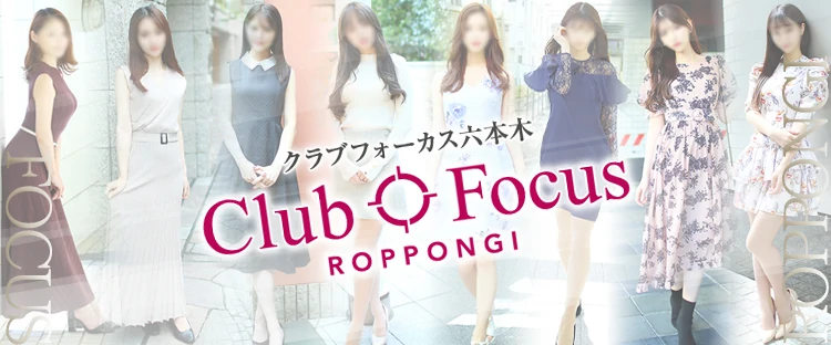 CLUB FOCUS 六本木