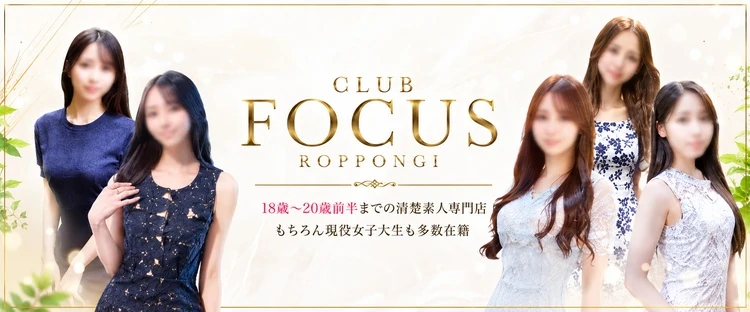 CLUB FOCUS 六本木