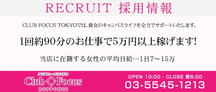 CLUB FOCUS 六本木
