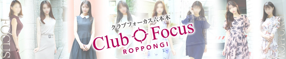 CLUB FOCUS 六本木