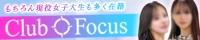 CLUB FOCUS 六本木