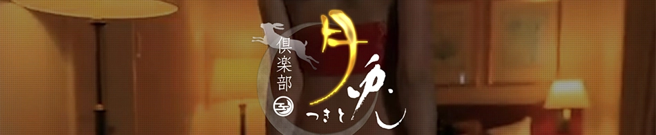 倶楽部 月兎（つきと）