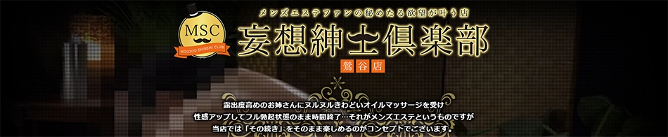 MSC妄想紳士倶楽部