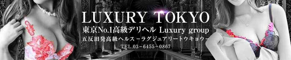 ラグジュアリー東京　NO1高級デリヘル　Luxury group東京進出！