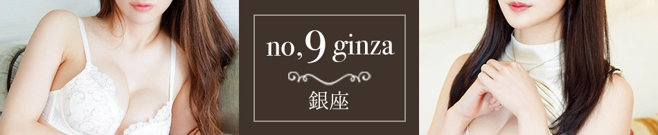 No.9 ナンバーナイン銀座