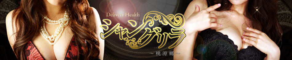 シャングリラ〜桃源郷〜
