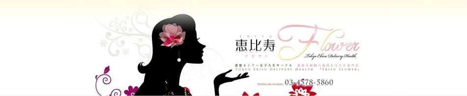 恵比寿Flower(フラワー)