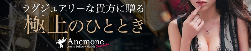 Anemone 新宿店