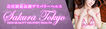 Sakura Tokyo～さくら東京～