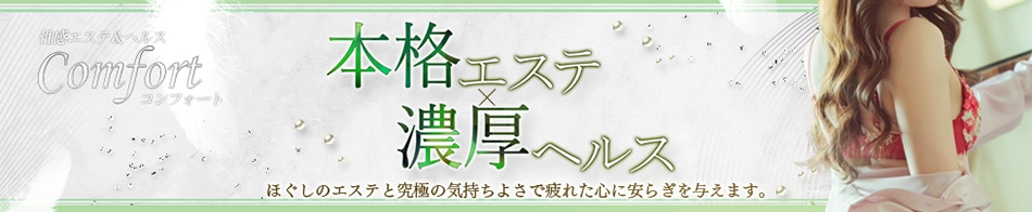コンフォート