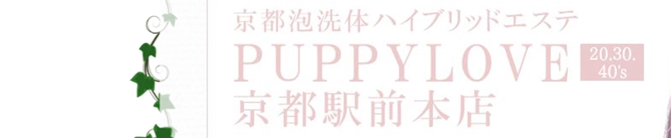 京都泡洗体ハイブリッドエステ PUPPY LOVE 京都駅前本店
