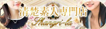 シャングリラ