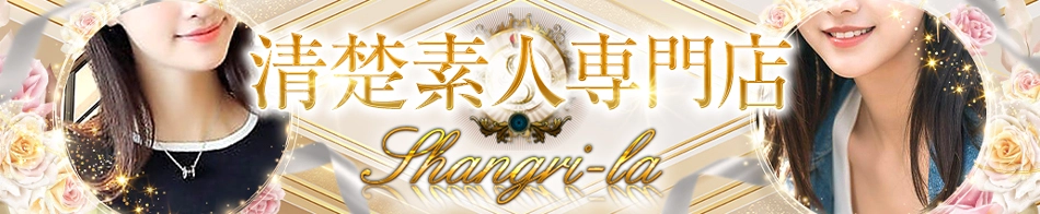 シャングリラ