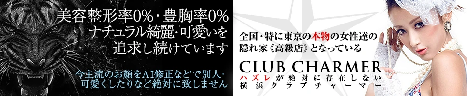 club charmer（クラブチャーマー）
