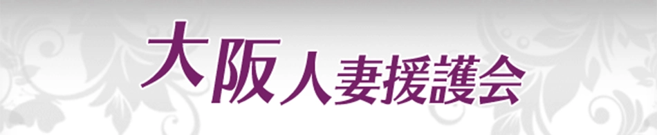 大阪人妻援護会