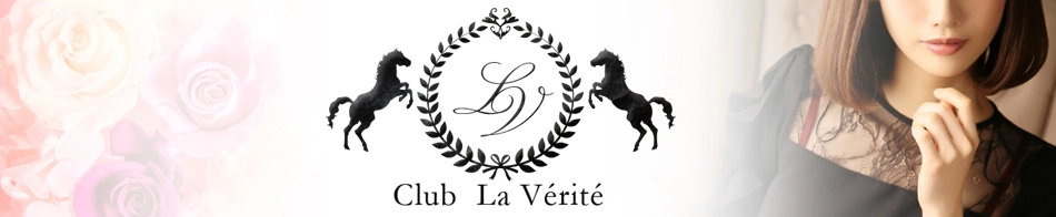 Club La Verite（クラブ・ラ・ヴェリテ)恵比寿・六本木発