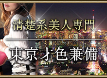 清楚系美人専門 東京才色兼備