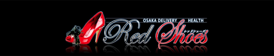レッドシューズ