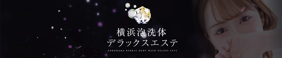 横浜泡洗体デラックスエステ