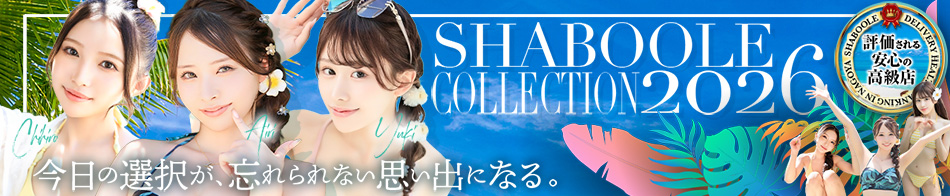 Shaboole（シャブール）