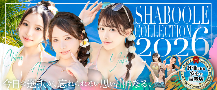 Shaboole（シャブール）