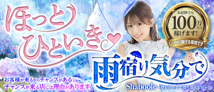 Shaboole(シャブール)