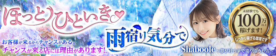 Shaboole（シャブール）