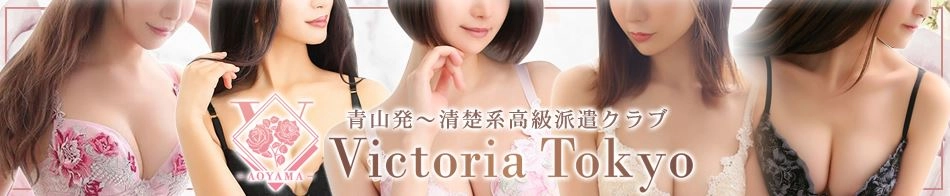 Victoria Tokyo -ビクトリア東京-