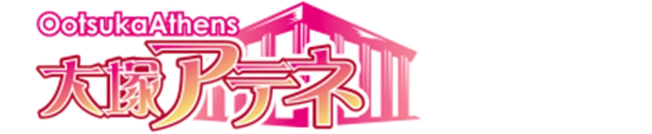 大塚アテネ