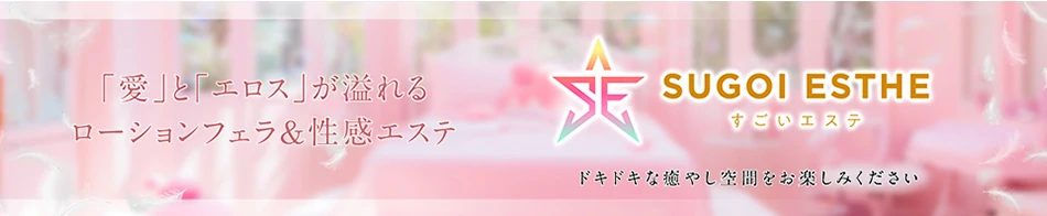 すごいエステ仙台店