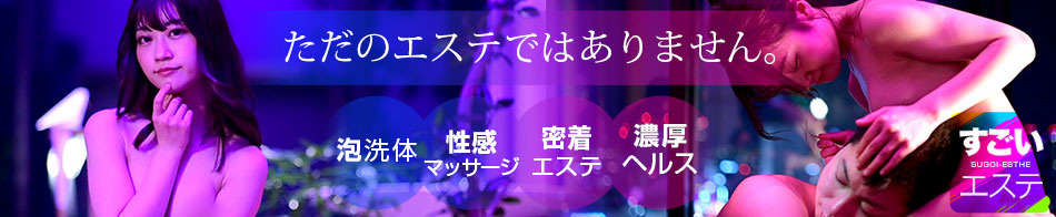 すごいエステ仙台店