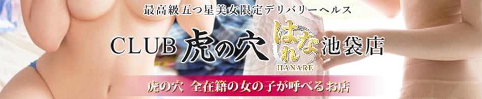 CLUB虎の穴 池袋店