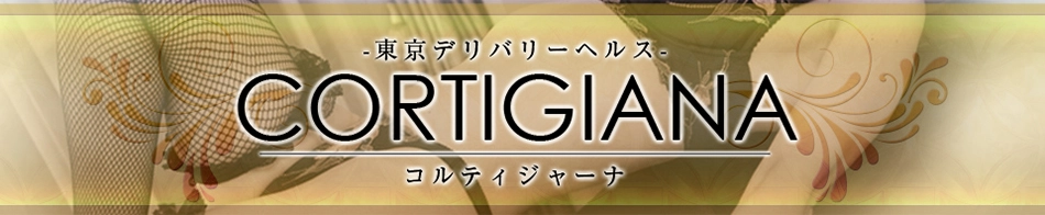 コルティジャーナ