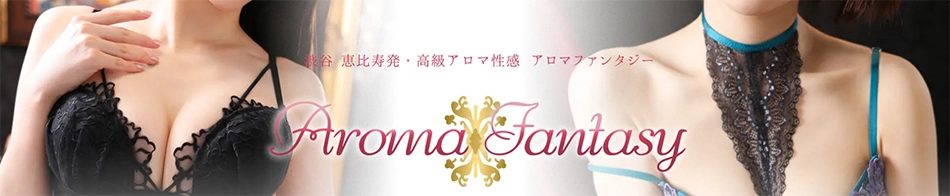 アロマファンタジー