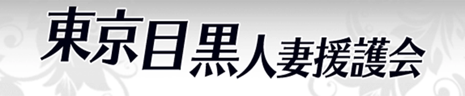 東京目黒人妻援護会