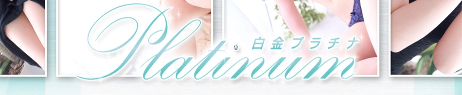 白金プラチナ