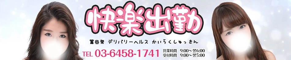 快楽出勤