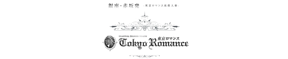 高級人妻デリヘル 銀座発 東京ロマンス