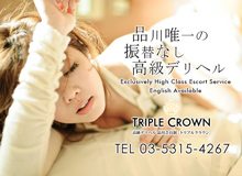 トリプルクラウン