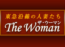 東急沿線の人妻たち ザ・ウーマン