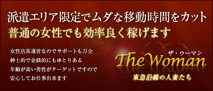 東急沿線の人妻たち ザ・ウーマン